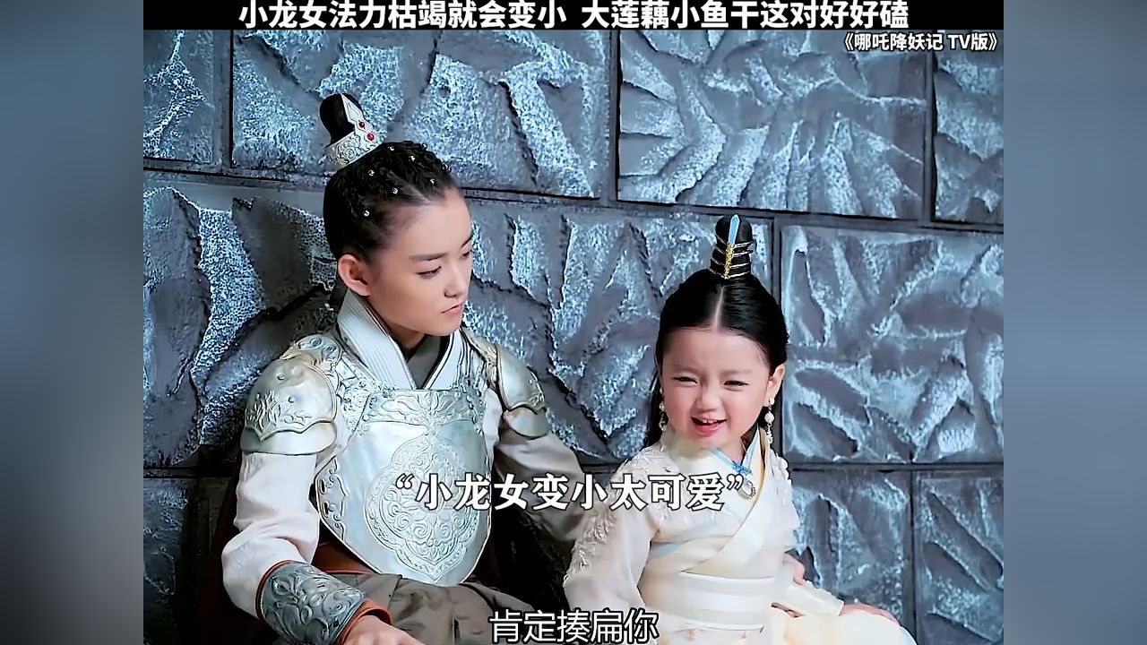 哪吒降妖记tv版 小龙女法力枯竭就会变小,大莲藕小鱼干这对好好磕 &