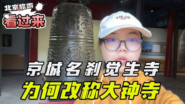 京城名刹觉生寺,为何改称大钟寺?