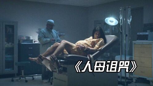 小涛恐怖解说：8分钟带你看完美国恐怖《母亲的诅咒》_高清