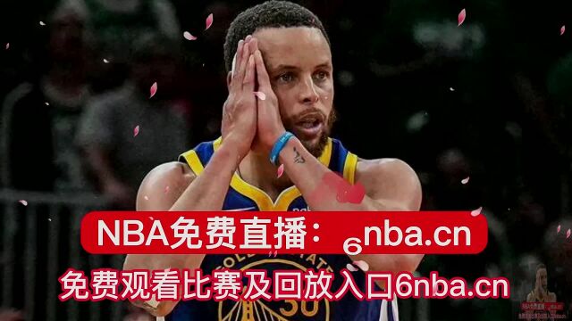 NBA直播勇士VS开拓者(免费)在线高清全场2023视频观看比赛回放录像老鹰VS凯尔特人