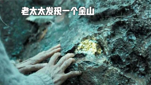 老太太发现一个金山,警察来看以后,却说这是黄铜矿