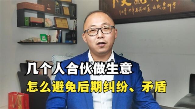 几个人合伙做生意,怎么避免后期纠纷、矛盾