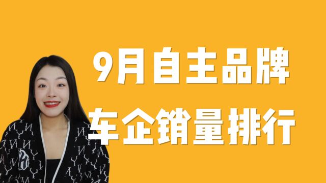 9月自主品牌销量:比亚迪突破28万夺冠,奇瑞首次突破19万辆