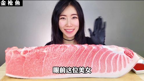 生吃金枪鱼，韩国美食主播的极限挑战，你敢试吗？