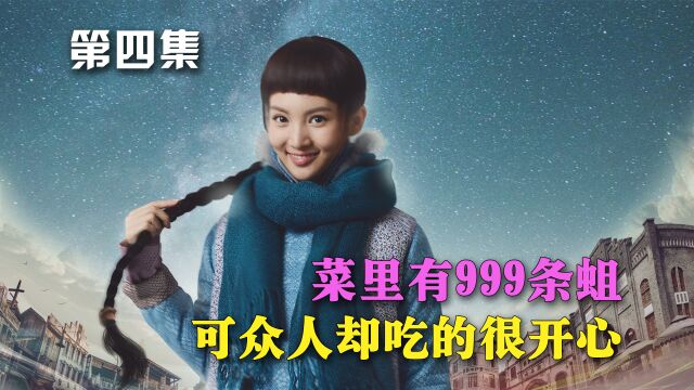 无心法师04:菜里有999条蛆,可众人却吃的很开心