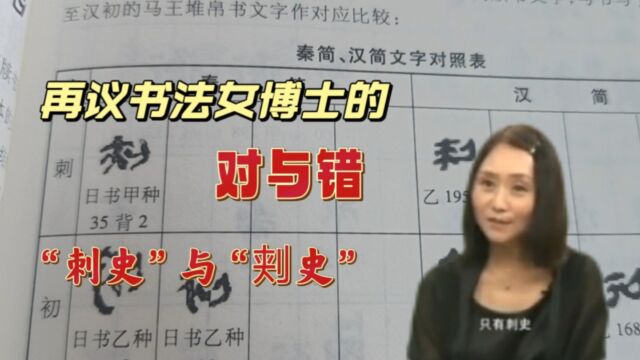 不该错!美女书法博士孙鹤的这本书,说了“刺史”的“刺”字演变