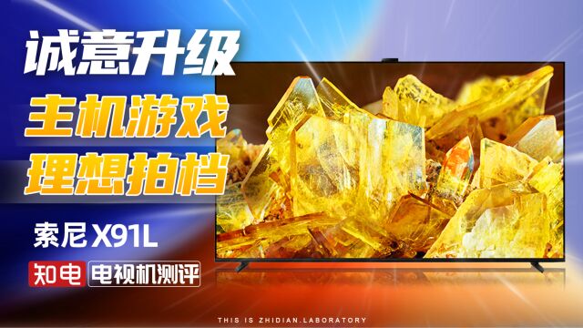 索尼 X91L 电视评测:诚意升级,主机游戏理想拍档!