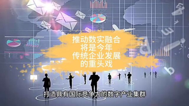 推动“数实融合”, 将是今年传统企业发展的重头戏!