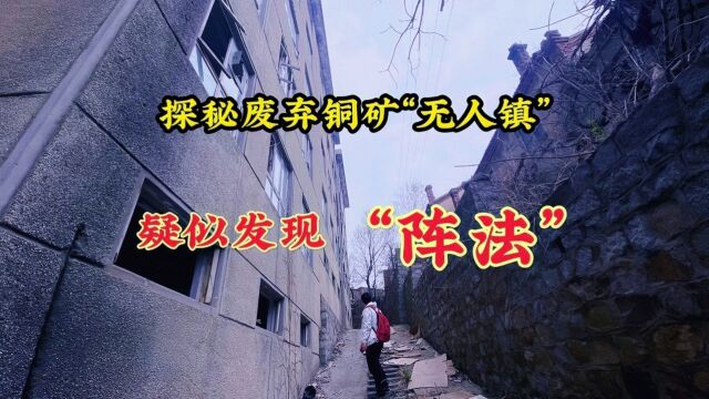 探秘山东废弃铜矿“无人镇”,无人居住的楼里布局奇怪