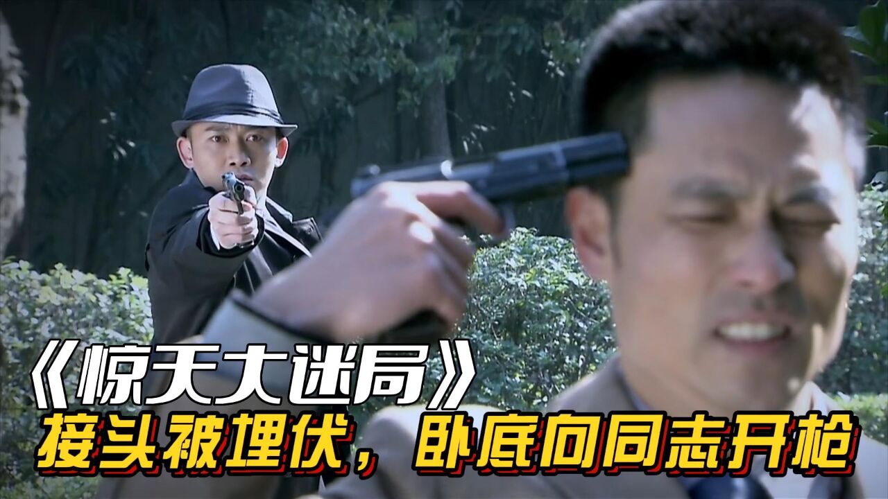 惊天大迷局:接头被特务埋伏,卧底无奈向同志开枪.