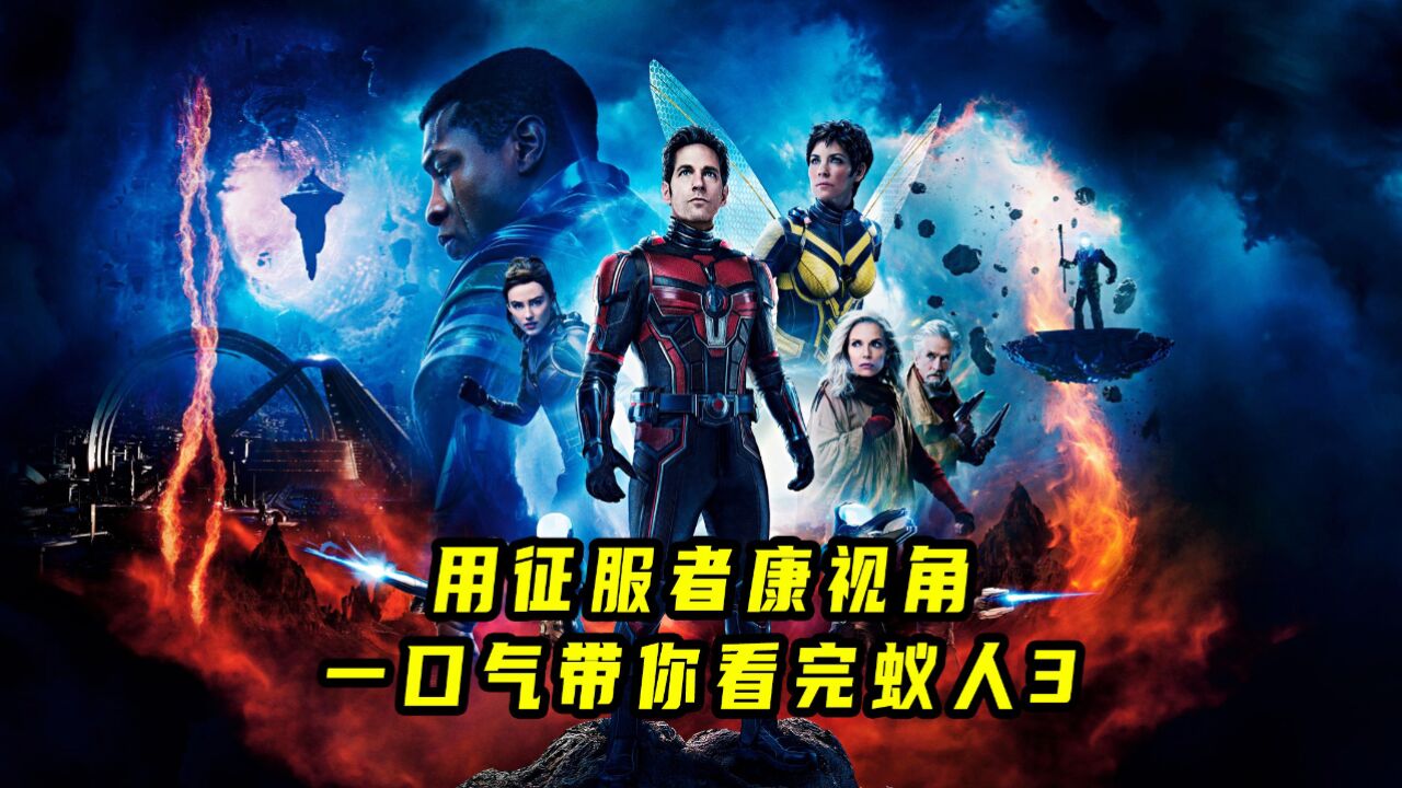 用征服者康的视角一口气带你看完《蚁人3》!