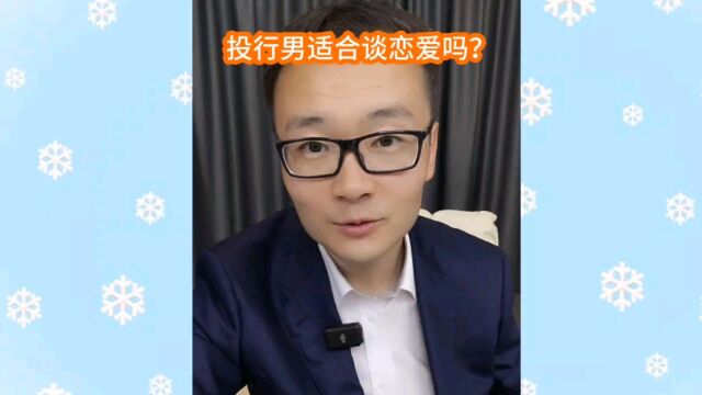 投行男适合谈恋爱吗?