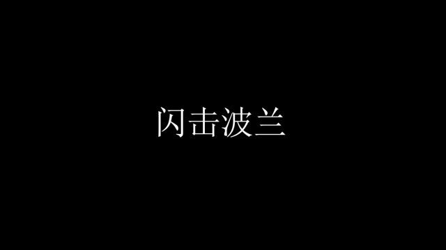 谁把波兰给炸了 你是吗 东方X国