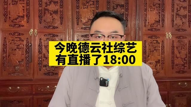 今晚18:00 #德云社演员的那些事儿 #丰昌说书