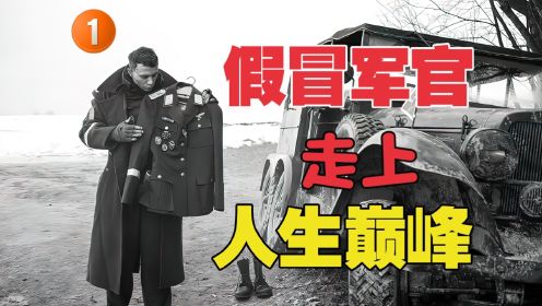 逃兵凭借一件上尉军服假冒军官，走上人生巅峰