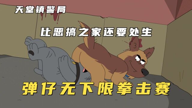 天堂镇警局:警犬被逼参加斗狗赛,无节操打击对手,差点害死主人