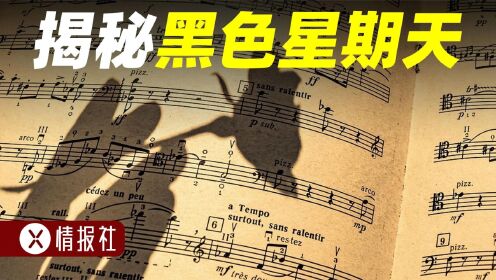 魔鬼的邀请函？次声波攻击？《黑色星期天》为何被传成骇人魔音_高清1080P在线观看平台_腾讯视频
