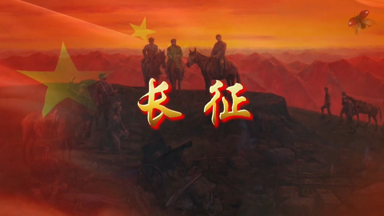 长征过草地爬雪山红色革命故事诗歌朗诵配乐大屏幕高清led背景视频