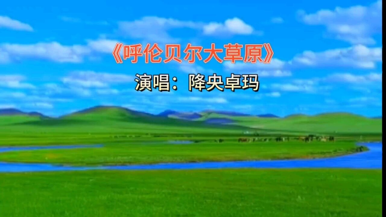 《呼伦贝尔大草原》 降央卓玛演唱