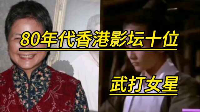 80年代香港影坛十位武打女星