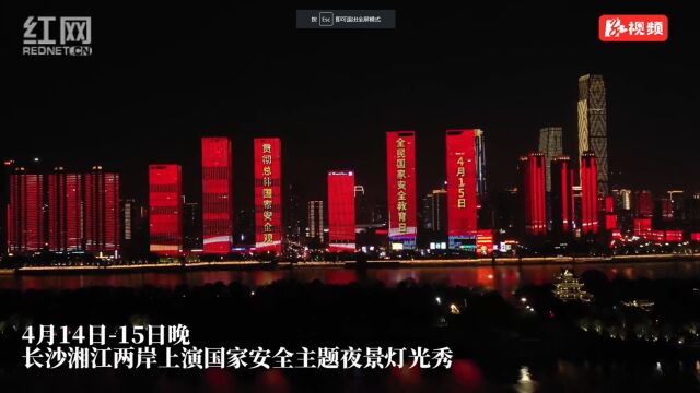 视频丨长沙湘江两岸上演国家安全主题夜景灯光秀