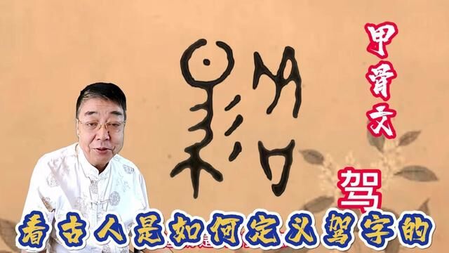 #甲骨文 #说文解字 #热点 驾字释义