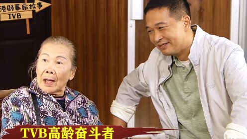90岁还拍戏的TVB演员：许碧姬每天在剧组跑龙套，收入少但有动力