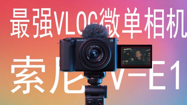 最新Vlog神机!索尼ZVE1,全画幅!支持E卡口镜头群!