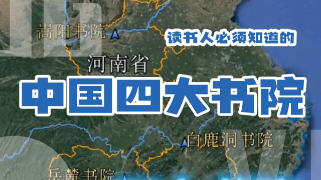 读书人必须知道的——中国四大书院