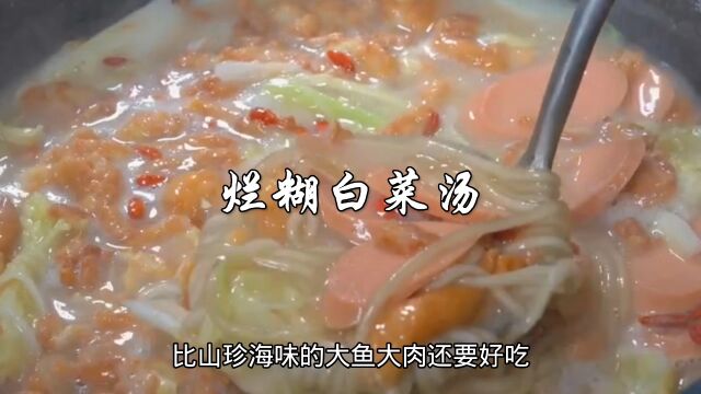 农村美食烂糊白菜汤这样做,竟然比城里的大鱼大肉都好吃