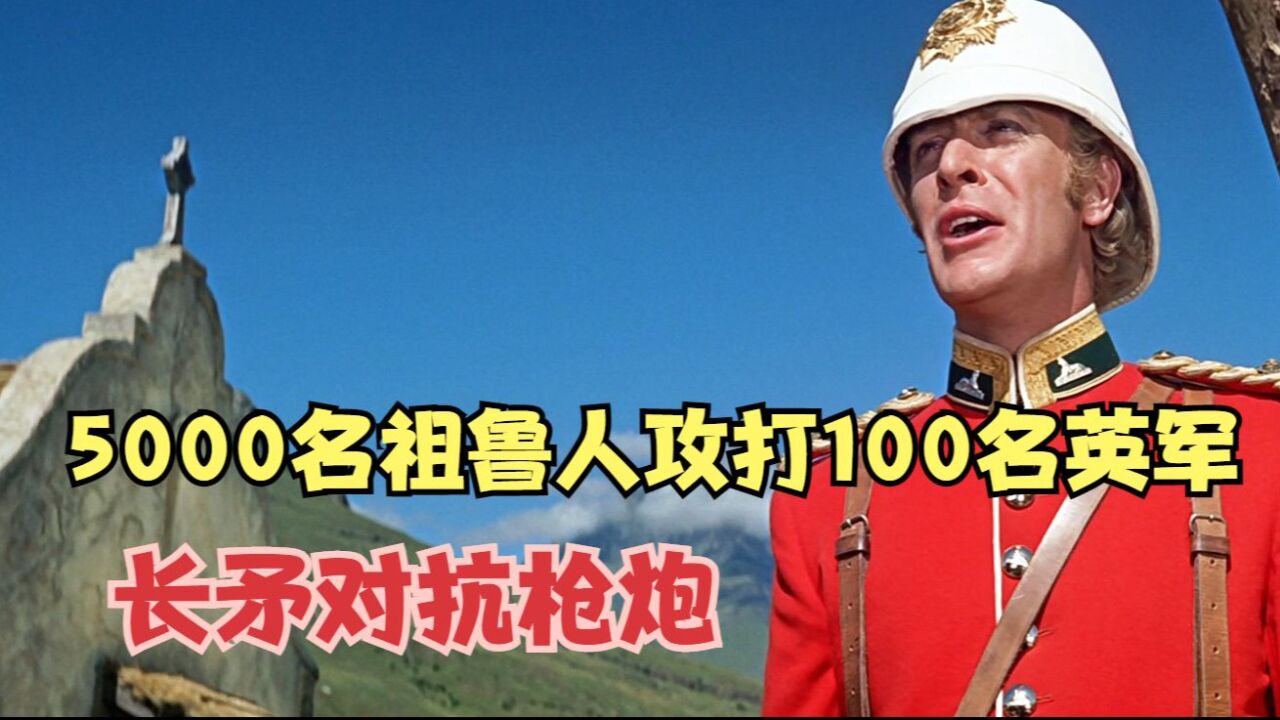 5000名祖鲁人攻打100名英军,长矛对抗枪炮_腾讯视频