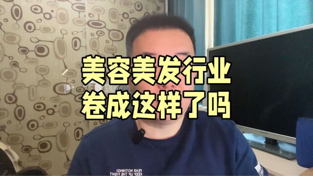 美容美发行业卷成这样了吗?