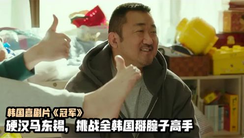 “一拳超人”马东锡靠掰腕子，夺得韩国第一，韩国爆笑喜剧片