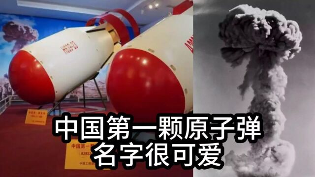 59年前的今天中国第一颗原子弹爆炸成功,它的名字很可爱,数据都是用算盘计算出来的吗?