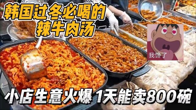 韩国人有多会养生?冬天必喝能量十足的辣牛肉汤,小店1天卖800碗韩国美食美食解说辣牛肉汤韩式牛肉汤