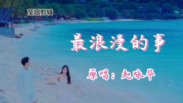 《最浪漫的事》原唱赵咏华,怀旧经典歌曲,嗓音甜美好听