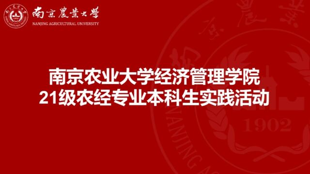 南京农业大学经济管理学院21级农经专业本科生实践活动剪影