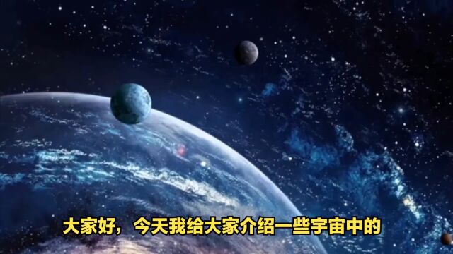 宇宙中的奇妙事物