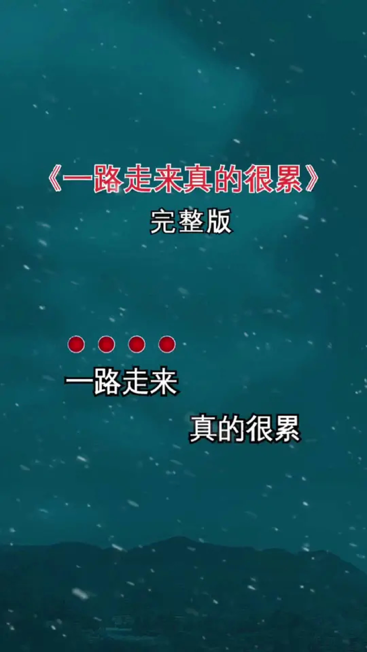 一路走来真的很累#生活很累但要继续 #完整版 #好听音乐