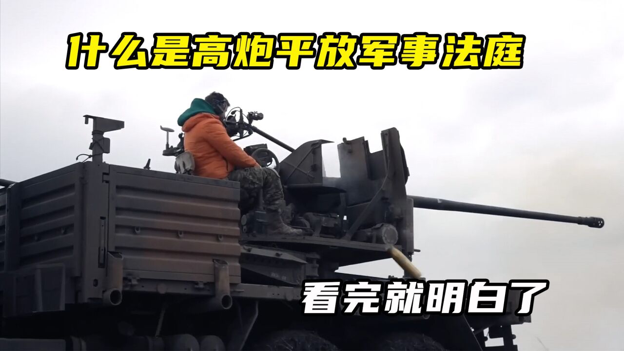 什么是高炮平放军事法庭,看完就明白了_高清1080P在线观看平台_腾讯视频