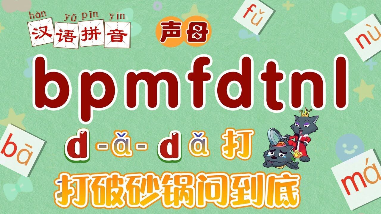 第02集 声母bpmfdtnl_高清1080P在线观看平台_腾讯视频
