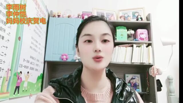 校庆30年:李雨树李仲恺妈妈校庆贺电