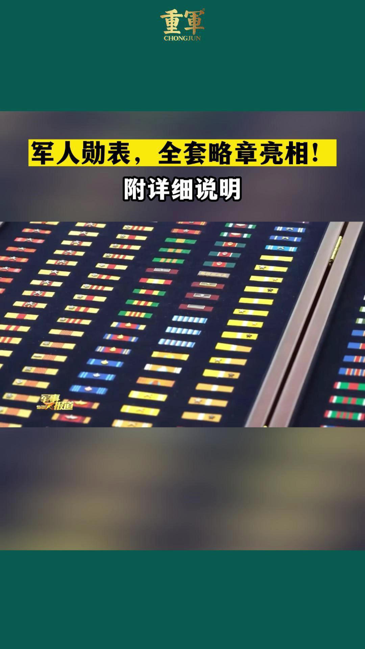 军人勋表,全套略章亮相!_高清1080P在线观看平台_腾讯视频