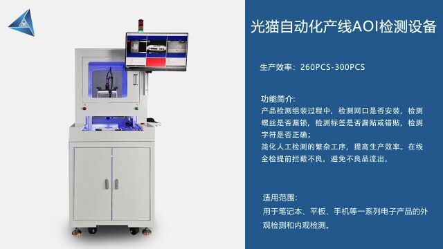 金凯博|光猫自动化产线AOI检测,设备检测组装过程中,检测网口是否安装、螺丝是否漏锁、标签是否漏贴错贴、字符是否正确;简化人工检测的繁杂工序,...