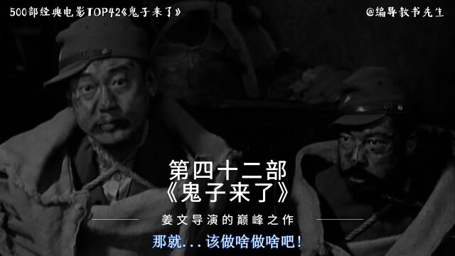 “姜文导演最具争议的电影”经典电影推荐第42部:《鬼子来了》