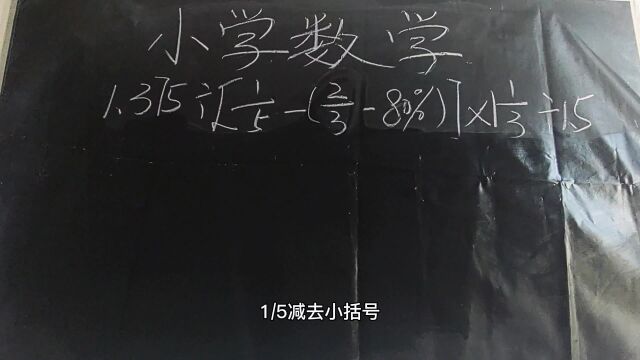 小学数学试卷题:计算1.375/【1/5(2/380%)】*1又1/3/1.5