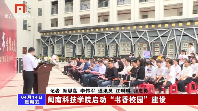 闽南科技学院启动“书香校园”建设