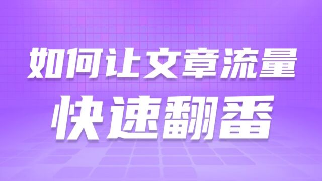 邦阅网运营  如何让文章流量快速翻番