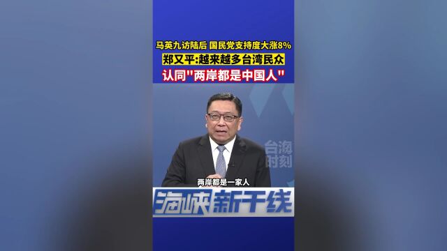 郑又平:越来越多台湾民众认同“两岸都是中国人