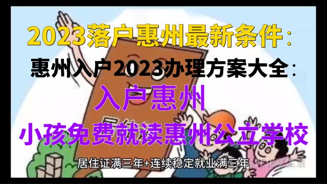 2023办理落户惠州五大方法与条件